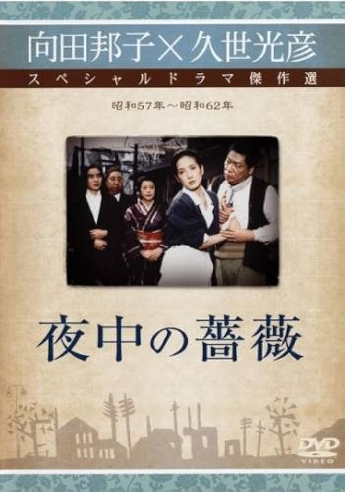 向田邦子×久世光彦スペシャルドラマ 16巻 DVDレンタル落ち 向田邦子×久世光彦スペシャルドラマ 16巻 DVDレンタル落ち 向田